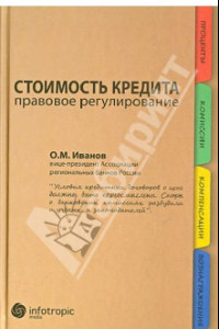 Книга Стоимость кредита: правовое регулирование