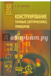 Конструирование точных (оптических) приборов. Учебное пособие