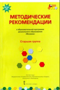 Книга Методические рекомендации к программе дошкольного образования "Мозаика". Старшая группа. ФГОС ДО
