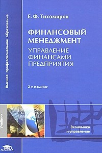 Книга Финансовый менеджмент. Управление финансами предприятия