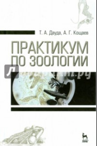 Книга Практикум по зоологии. Учебное пособие