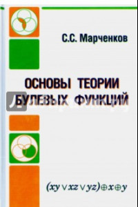 Основы теории булевых функций