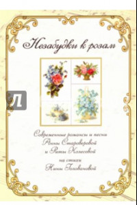 Книга Незабудки к розам. Сборник современных романсов и песен Анны Староверовой и Риты Колесовой