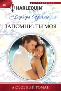 Запомни: ты моя
