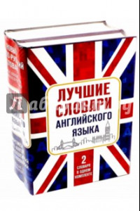 Книга Лучшие словари английского языка. Комплект из 2-х книг