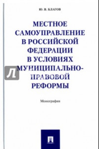 Книга Местное самоуправление в Российской Федерации в условиях муниципально-правовой реформы. Монография