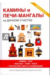 Книга Камины и печи-мангалы на дачном участке