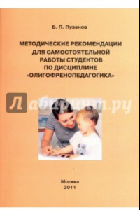 Книга Методические рекомендации для самостоятельной работы студентов по дисциплине "Олигофренопедагогика"