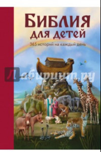 Библия для детей. 365 историй на каждый день