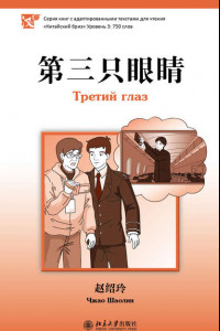 Книга Третий глаз. Уровень 3. 750 слов