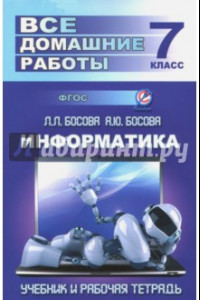 Информатика. 7 класс. Все домашние работы к учебнику и рабочей тетради Л. Босовой, А. Босовой. ФГОС