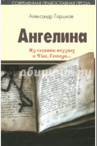 Книга Ангелина. "Из глубины воззвах к Тебе, Господи...". Часть 2