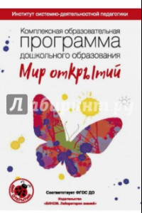 Книга Комплексная образовательная программа дошкольного образования "Мир открытий". ФГОС ДО
