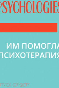 Книга ИМ ПОМОГЛА ПСИХОТЕРАПИЯ