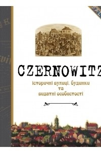 Книга CZERNOWITZ: історичні вулиці, будинки та видатні особистості