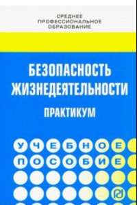 Книга Безопасность жизнедеятельности. Практикум. Учебное пособие