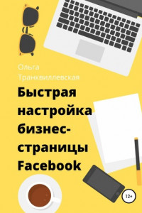 Книга Быстрая настройка бизнес-страницы на Фейсбук