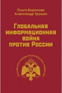 Книга Глобальная информационная война против России