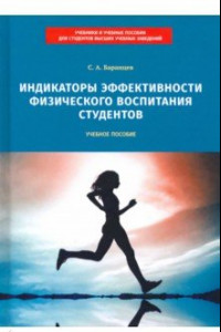 Книга Индикаторы эффективности физического воспитания студентов. Учебное пособие