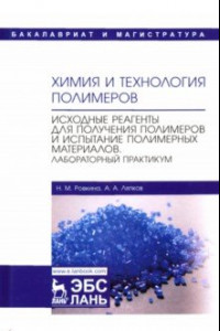 Книга Химия и технология полимеров. Исходные реагенты для получения полимеров и испытание полимерных мат-в