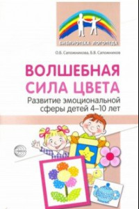Книга Волшебная сила цвета. Развитие эмоциональной сферы у детей 4-10 лет