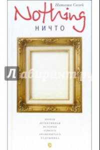 Nothing (Ничто). Почти детективная история одного знаменитого художника
