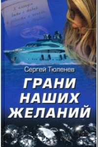 Книга Грани наших желаний