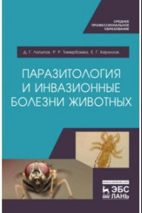 Книга Паразитология и инвазионные болезни животных. Учебник