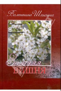Книга Зимняя вишня