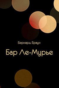 Книга Бар Ле-Мурье