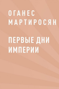 Книга Первые дни империи