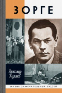 Книга Зорге