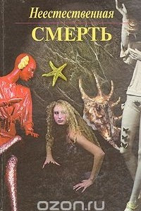 Книга Неестественная смерть. Доктор Солт уезжает