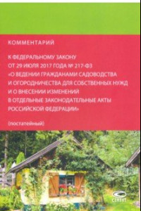 Книга Комментарий к федеральному закону от 29.07.2017 № 217-ФЗ "О ведении гражданами садоводства..."