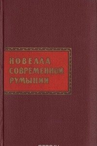 Книга Новелла современной Румынии