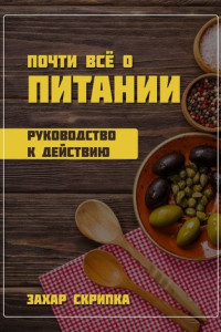 Книга Почти всё о питании