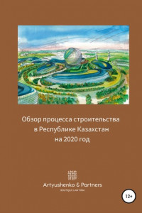 Книга Обзор процесса строительства в Республике Казахстан на 2020 год