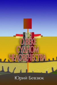 Книга О веке судном человечества