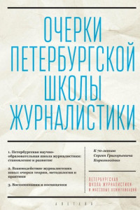 Книга Очерки Петербургской школы журналистики. К 70-летию Сергея Григорьевича Корконосенко