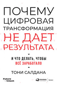 Книга Почему цифровая трансформация не дает результата и что делать, чтобы всё заработало