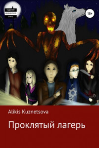 Книга Проклятый лагерь