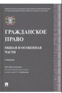 Гражданское право. Общая и особенная части. Учебник