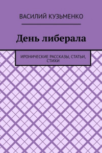Книга День либерала. Иронические рассказы, статьи, стихи