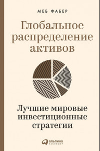 Книга Глобальное распределение активов. Лучшие мировые инвестиционные стратегии