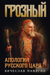 Грозный. Апология русского царя