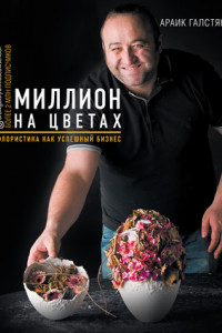 Миллион на цветах. Флористика как успешный бизнес