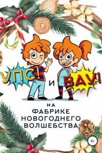 Книга «Упс!» и «Вау!» на Фабрике Новогоднего Волшебства