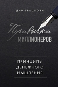 Книга Привычки миллионеров. Принципы денежного мышления