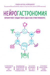 Книга Нейрогастрономия. Почему мозг создает вкус еды и как этим управлять