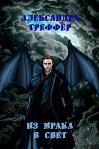 Книга Из мрака в свет. Фантастическая повесть